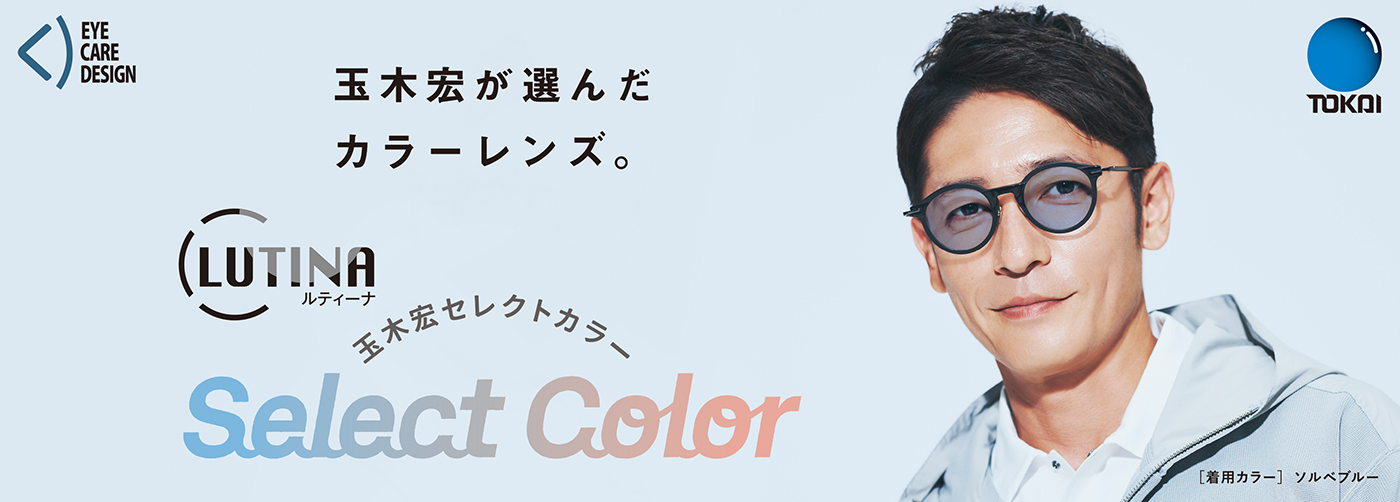 玉木宏セレクト調光レンズ