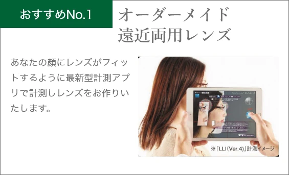 オーダーメイド遠近両用レンズ
