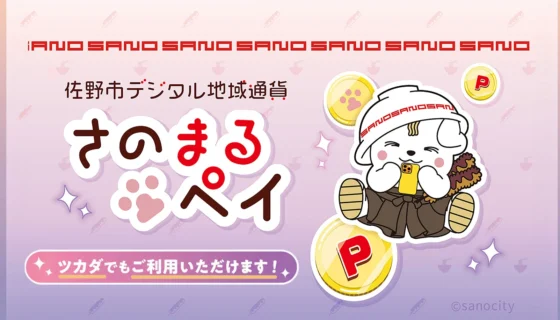 佐野市デジタル地域通貨さのまるペイ　ツカダでもご利用いただけます！