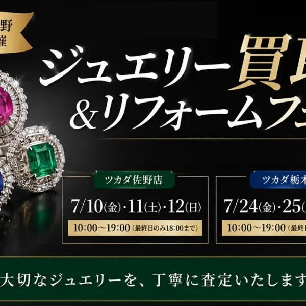ジュエリー買取リフォームフェア　ツカダ