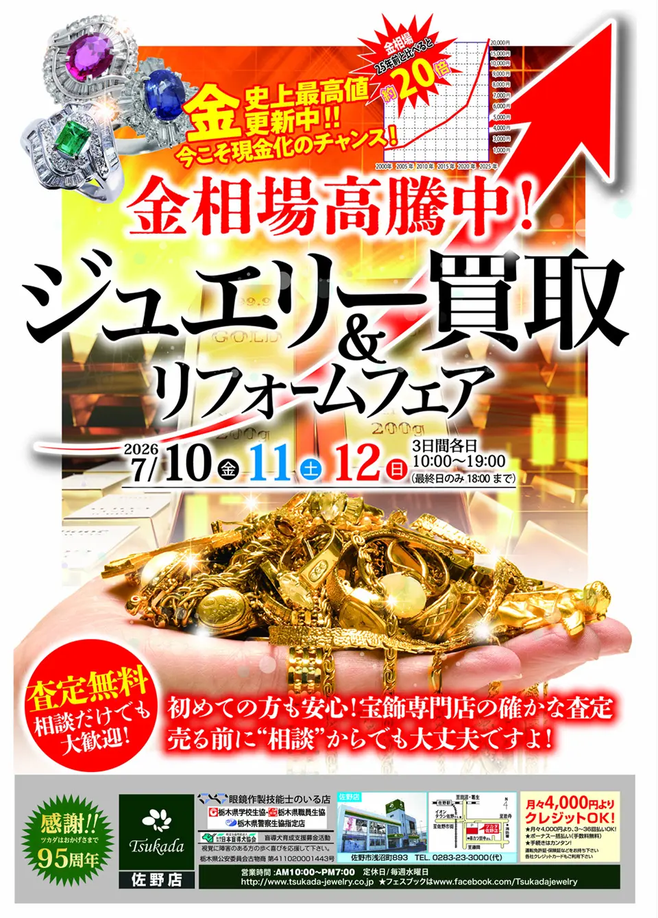 ツカダ佐野店 ジュエリー買取・リフォームフェア