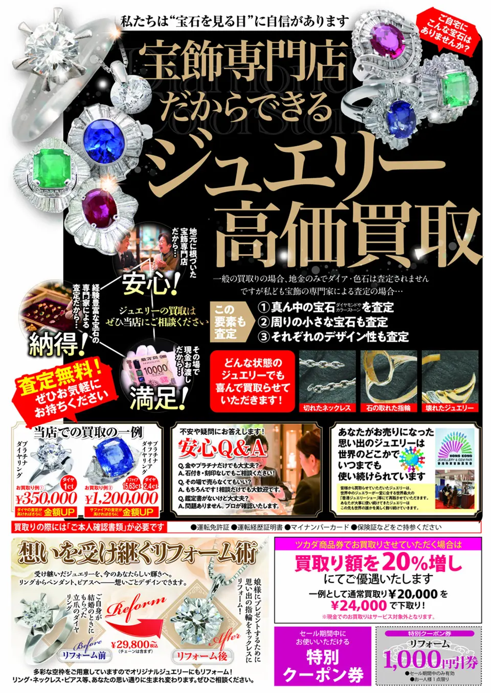 ツカダ佐野店 ジュエリー買取・リフォームフェア