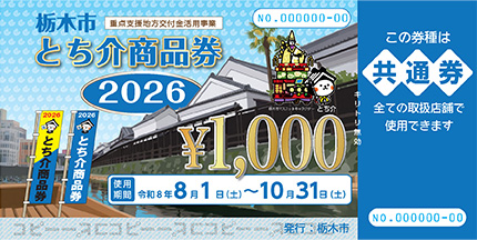栃木市とち介商品券2026 全店舗共通