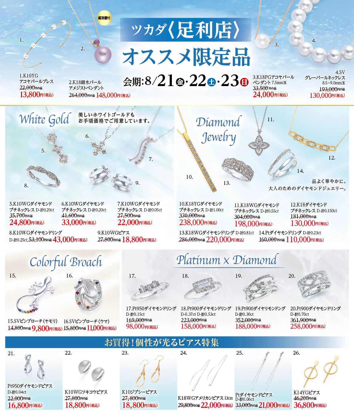 ツカダ足利店 大決算セール 8月21日・22日・23日 ジュエリー限定品