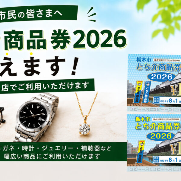 栃木市とち介商品券使えます　ツカダ