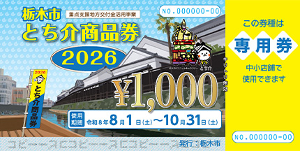 栃木市とち介商品券2026 中小店舗専用券
