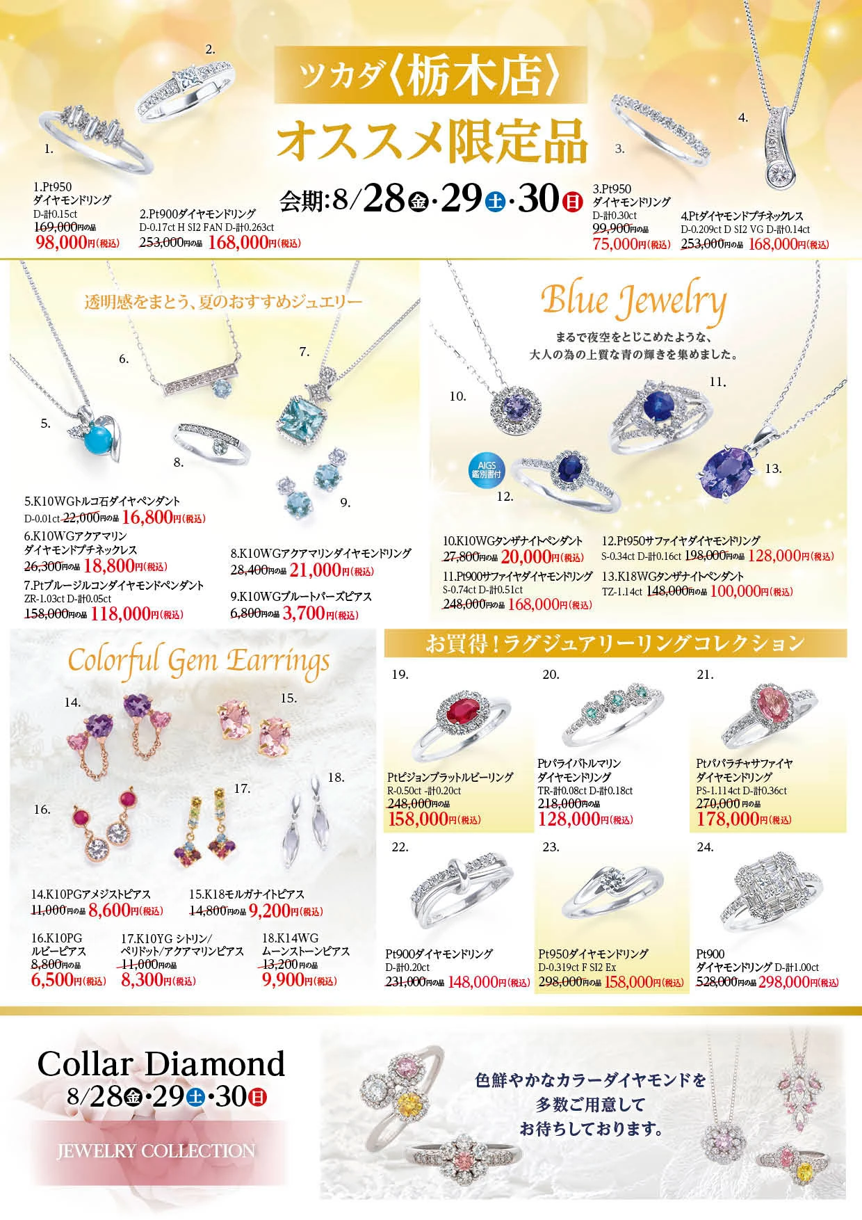 ツカダ栃木店 大決算セール 8月28日・29日・30日 ジュエリー限定品