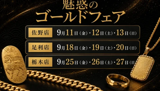 魅惑のゴールドフェア２０２６