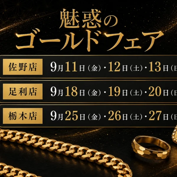 魅惑のゴールドフェア２０２６