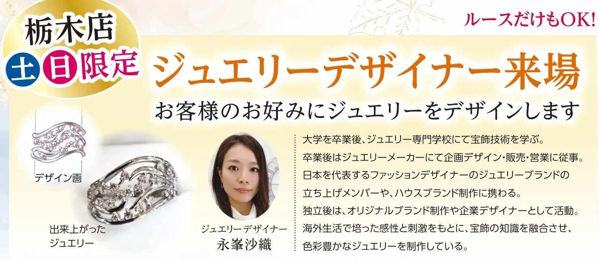 栃木店限定 ジュエリーデザイナー永峯沙織さん来場 お好みに合わせたジュエリーデザインをご提案