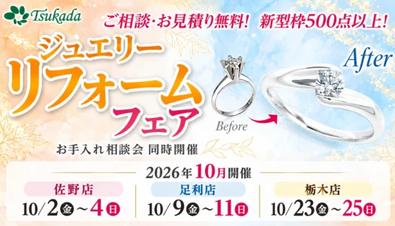 ツカダジュエリーリフォームフェア2026
