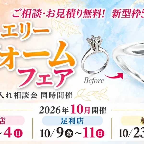 ツカダジュエリーリフォームフェア2026